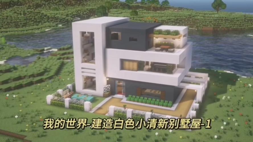 我的世界白色房子
