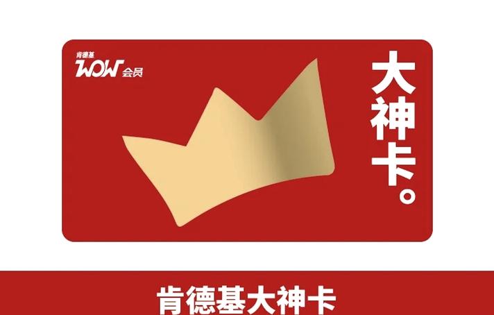 kfc大神卡值得买吗