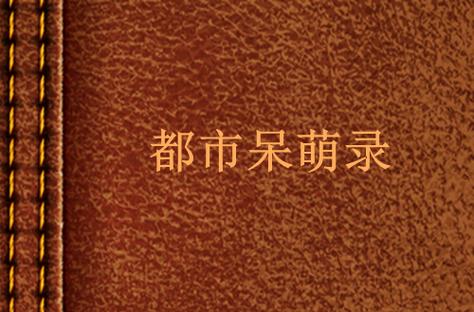 呆萌忧郁ID