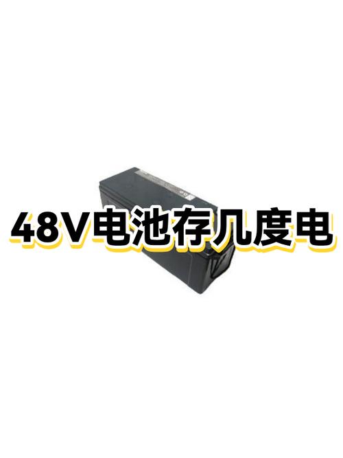 48v100ah存多少度电