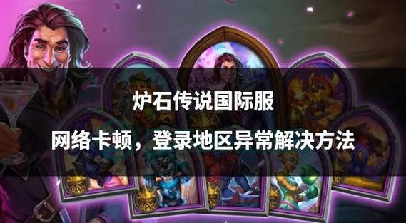 炉石传说数据流量登不上