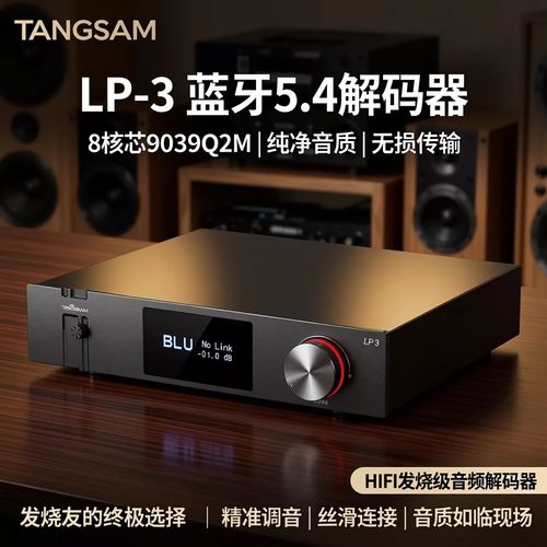 全想lp3解码器测评