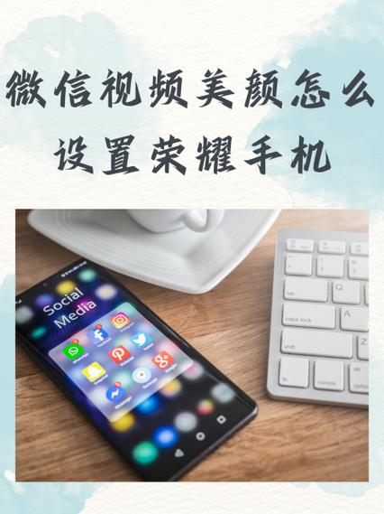 荣耀手机微信视频怎么设置