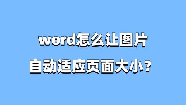 word图片自适应页面