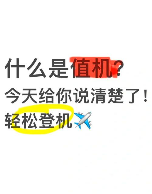 什么是值机