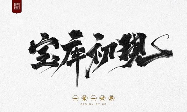字体字体下载ps字体图标