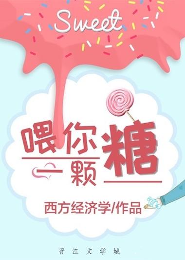 类似喂你一颗糖的小说