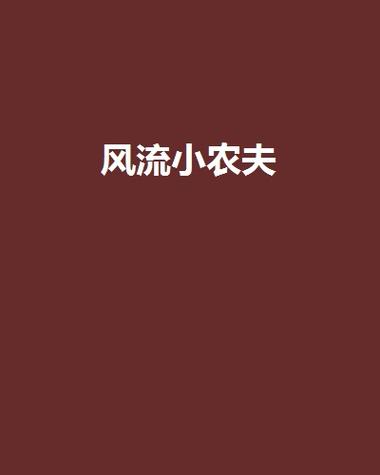 农夫小说网