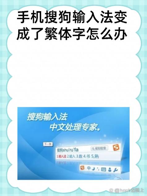 手机搜狗输入法变成繁体字怎么办缩略图