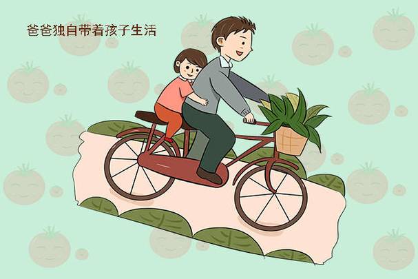 单亲爸爸的烦恼