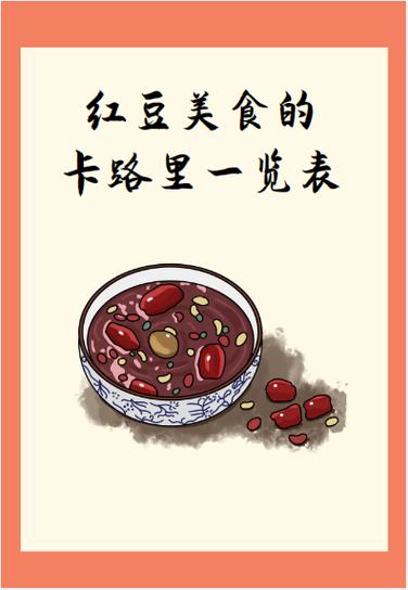 红豆汤热量