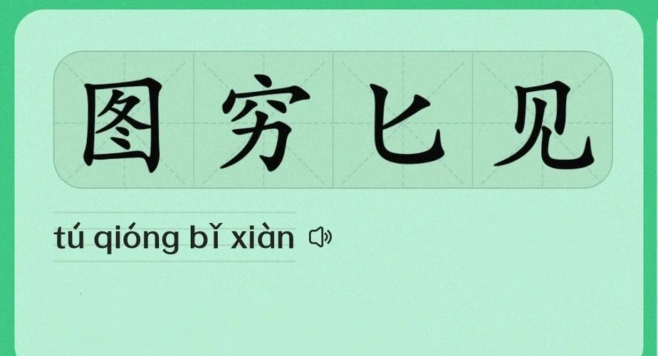 图穷匕见下一句是什么