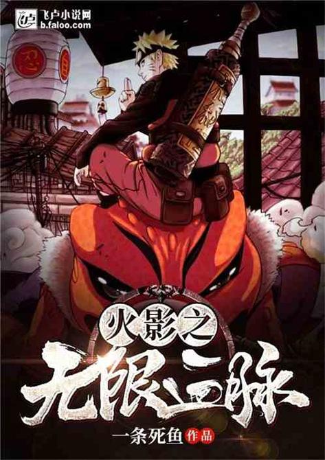 火影之无限血脉
