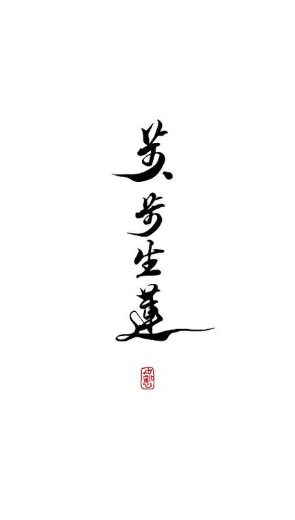 步步生金下一句