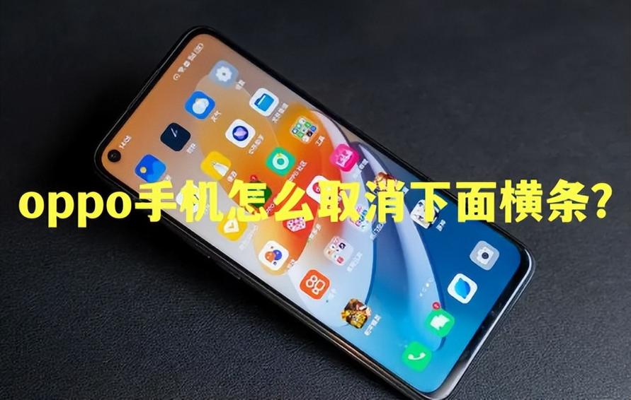 oppo隐藏底部横条的方法缩略图
