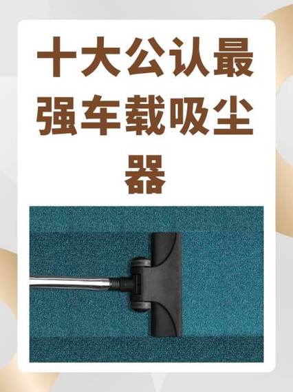 车载吸尘器十大排名