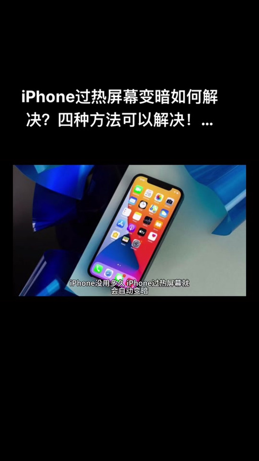 苹果过热保护屏幕变暗能关闭么
