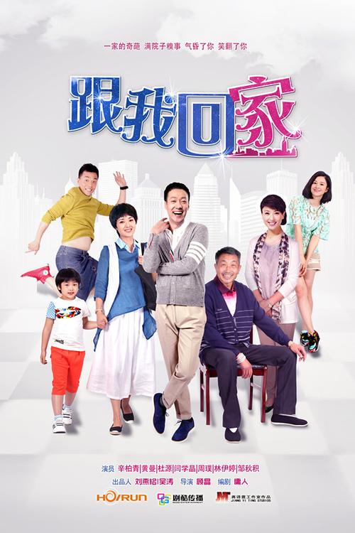 黄鹤翔的跟我回家