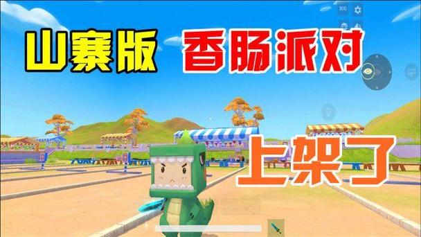 迷你世界山寨版香肠派对
