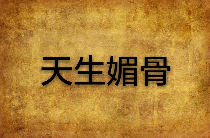 天生媚骨将军狂宠