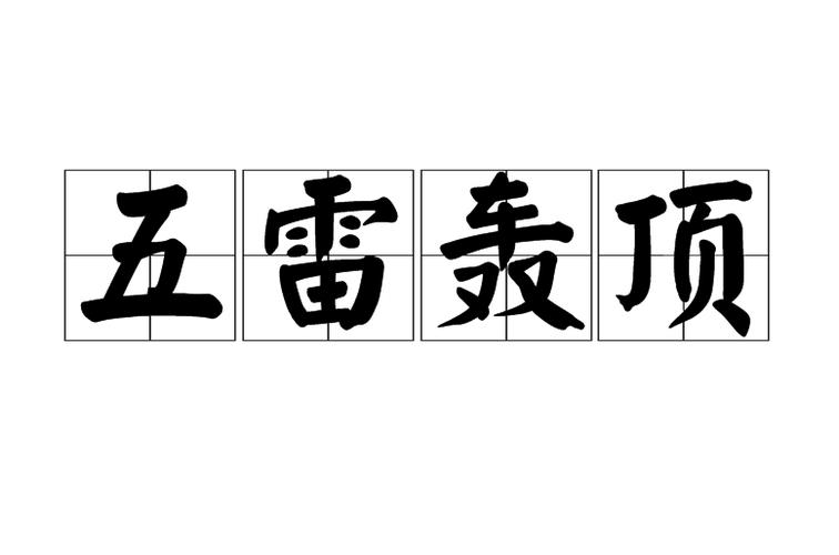 五雷轰顶截图