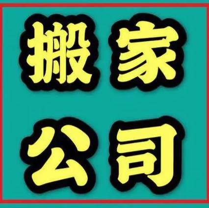 58搬家速运收费标准
