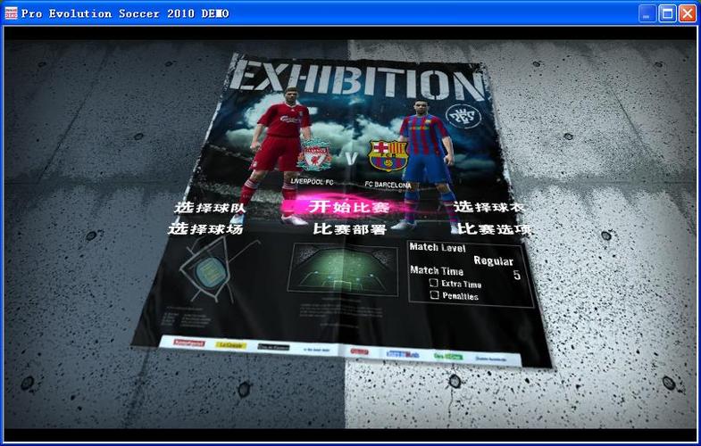 实况足球2010绿茵传奇攻略截图