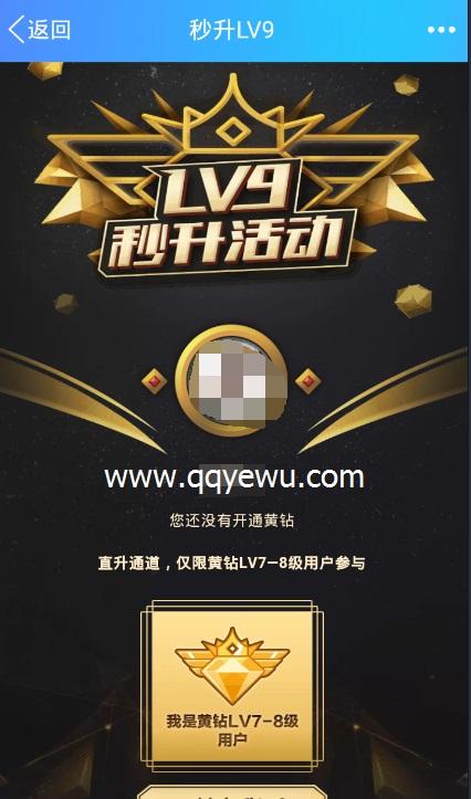 黄钻秒升9活动还有吗
