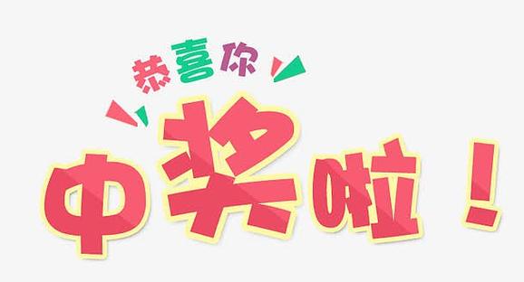 中奖恭喜语八个字