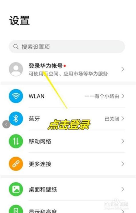 华为手机如何登录华为账号
