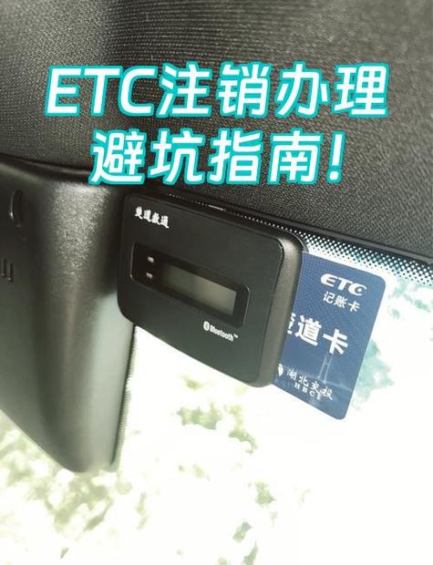 注销etc需要怎么办理缩略图