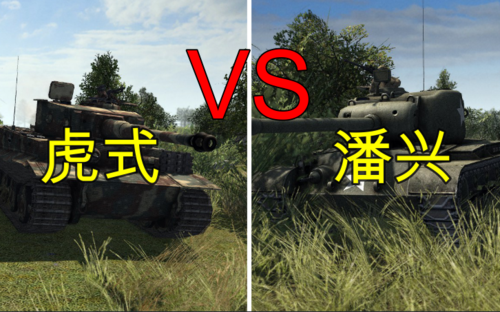虎式打的过潘兴吗