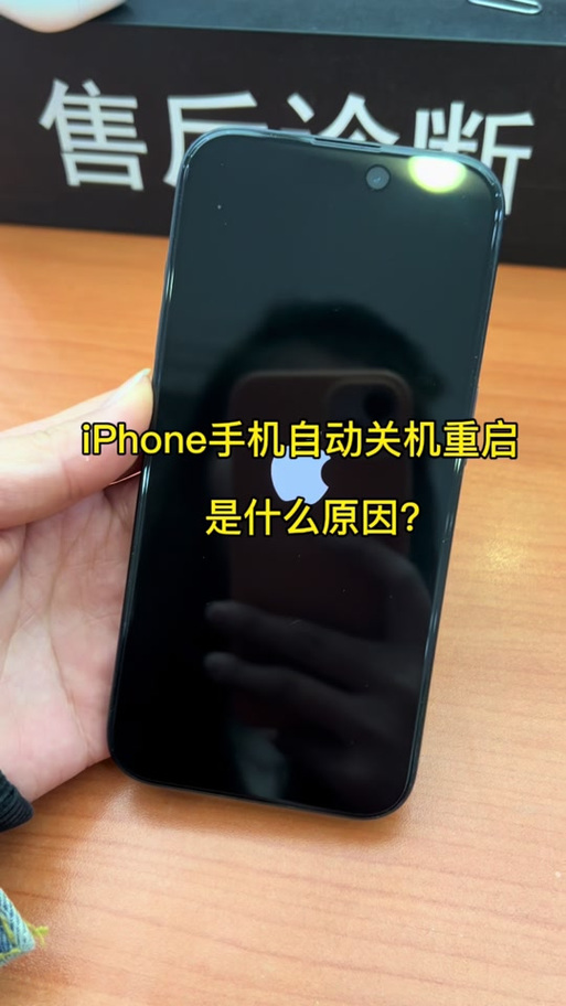 手机突然关机重启是怎么回事缩略图