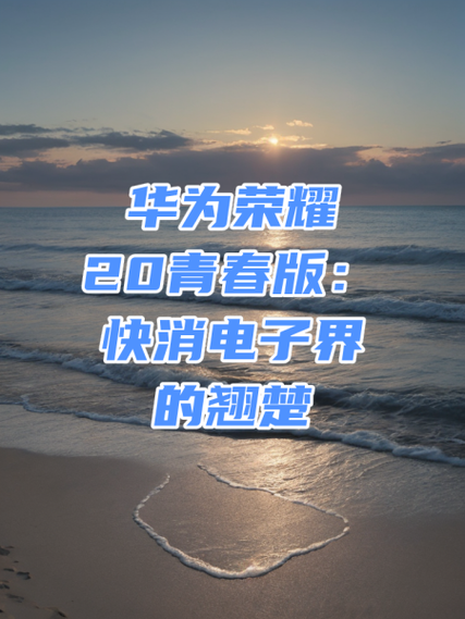 华为荣耀20青春版参数配置详细缩略图