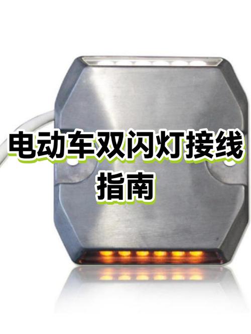 电动车双闪安装方法图标