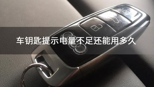 提示钥匙电量低还能用多久