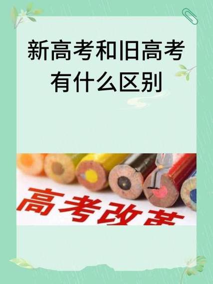 新高考旧高考区别
