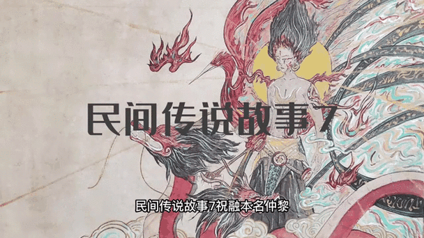 神奇故事民间传说缩略图