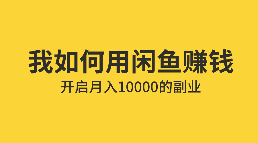赚钱闲鱼兼职是真的吗