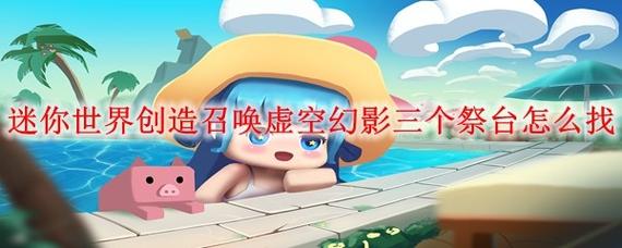 新版迷你世界手机版祭台怎么