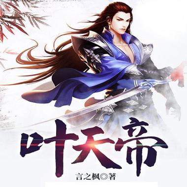 重生之叶天帝小说孤山