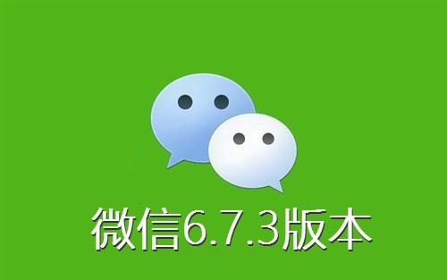 微信6.7.3正式版官方下载