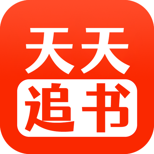 天天追书官方正版下载