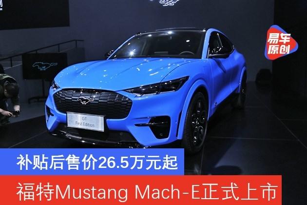 Mustang Mach-E,26.5万起