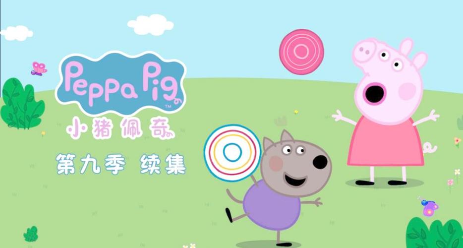 小猪佩奇 第九季 续集 2022