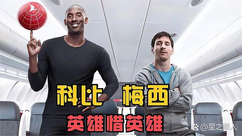 梅西认识科比吗