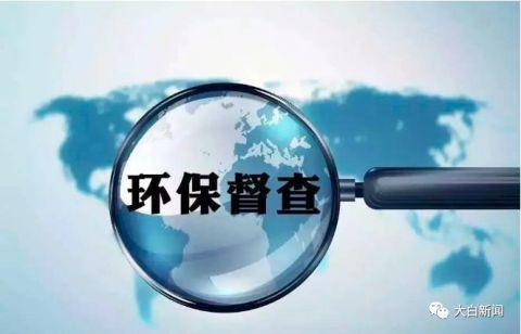 中央生态环境保护督察反馈意见