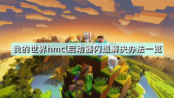 hmcl安装游戏失败