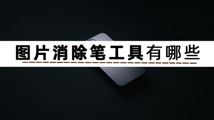 照片消除笔