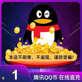 充值QQ币渠道